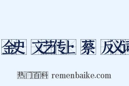 金史·文艺传上·蔡珪反义词是什么意思的图片